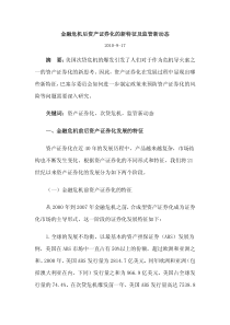 金融危机后资产证券化的新特征及监管新动态