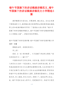 端午节国旗下的讲话稿演讲稿范文_端午节国旗下的讲话稿演讲稿范文小学精选5篇