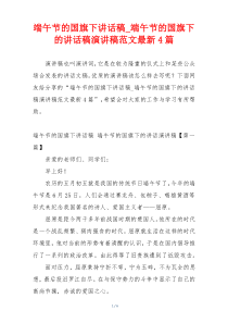 端午节的国旗下讲话稿_端午节的国旗下的讲话稿演讲稿范文最新4篇