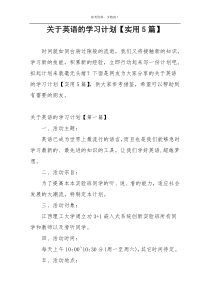 关于英语的学习计划【实用5篇】