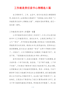 工作就是责任读书心得精选5篇