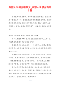 美丽人生演讲稿范文_美丽人生感言通用5篇