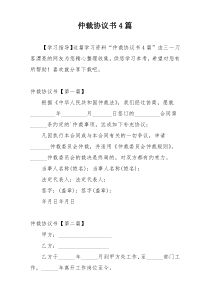 仲裁协议书4篇