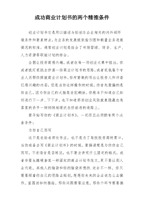 成功商业计划书的两个精推条件