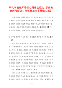 幼儿学前教师培训心得体会范文_学前教育教师培训心得体会范文【精编5篇】