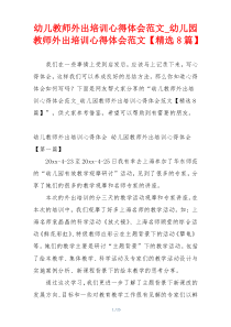 幼儿教师外出培训心得体会范文_幼儿园教师外出培训心得体会范文【精选8篇】