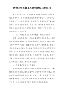 动物卫生监督工作计划会议总结汇报