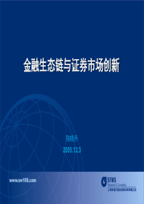 金融生态与证券市场创新(1)