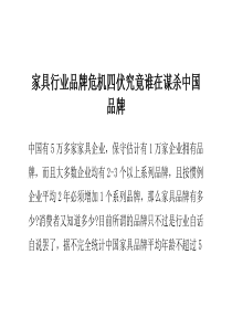 家具行业品牌危机四伏究竟谁在谋杀中国品牌