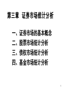 金融统计分析__证券市场统计分析