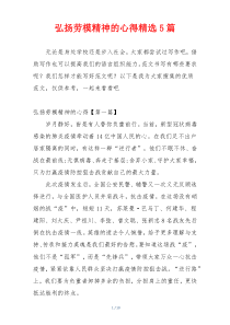 弘扬劳模精神的心得精选5篇