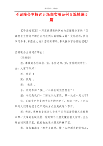 圣诞晚会主持词开场白实用范例5篇精编5篇