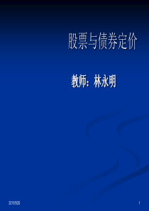 金融学第五章股票与债券定价