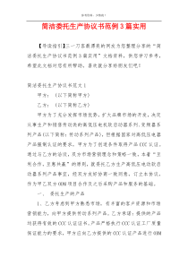 简洁委托生产协议书范例3篇实用