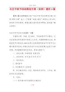 社区中秋节活动策划方案（实例）通用4篇