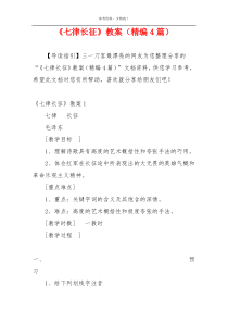 《七律长征》教案（精编4篇）