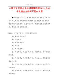 中秋节文艺晚会主持词精编范例2023_企业中秋晚会主持词开场白3篇