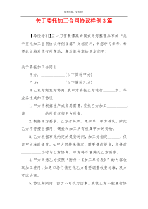 关于委托加工合同协议样例3篇