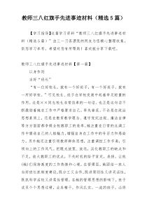 教师三八红旗手先进事迹材料（精选5篇）