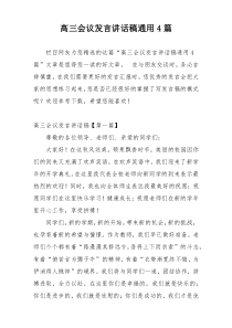 高三会议发言讲话稿通用4篇