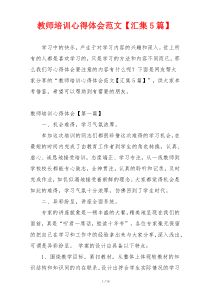 教师培训心得体会范文【汇集5篇】