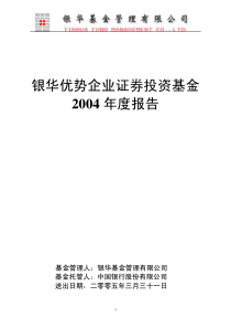 银华优势企业证券投资基金