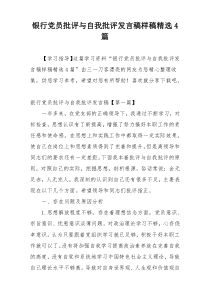 银行党员批评与自我批评发言稿样稿精选4篇