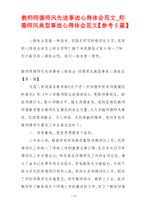 教师师德师风先进事迹心得体会范文_师德师风典型事迹心得体会范文【参考5篇】