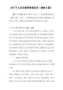 关于个人发言提纲普通党员（最新8篇）