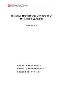 银华深证 100指数分级证券投资基金 XXXX 年第2季度