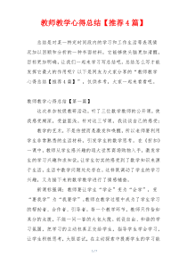 教师教学心得总结【推荐4篇】