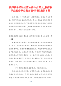 教师教学经验交流心得体会范文_教师教学经验分享会发言稿(样稿)最新8篇