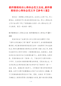 教师暑期培训心得体会范文总结_教师暑期培训心得体会范文字【参考5篇】