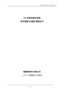 OA系统及价格采集系统方案建议书