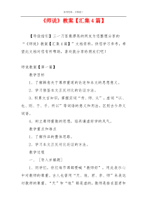 《师说》教案【汇集4篇】