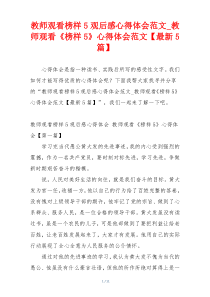 教师观看榜样5观后感心得体会范文_教师观看《榜样5》心得体会范文【最新5篇】