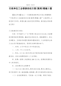 行政单位工会春游活动方案(案例)精编3篇