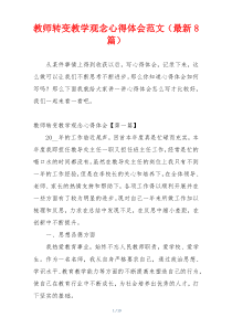 教师转变教学观念心得体会范文（最新8篇）