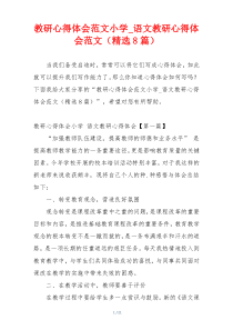 教研心得体会范文小学_语文教研心得体会范文（精选8篇）