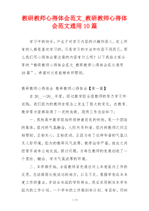 教研教师心得体会范文_教研教师心得体会范文通用10篇