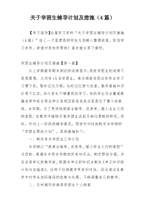 关于学困生辅导计划及措施（4篇）