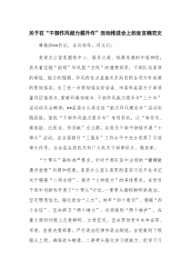 关于在“干部作风能力提升年”活动推进会上的发言稿范文