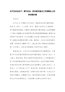 关于在安全生产、燃气安全、防汛救灾重点工作部署会上的讲话稿文稿