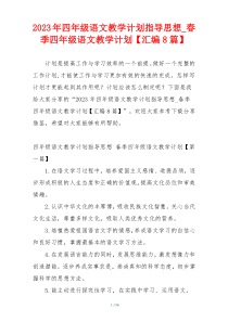 2023年四年级语文教学计划指导思想_春季四年级语文教学计划【汇编8篇】