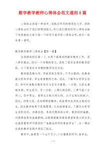 数学教学教师心得体会范文通用8篇