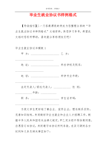 毕业生就业协议书样例格式