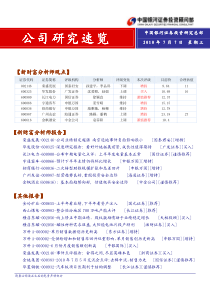 银河证券-公司研究速览-100707