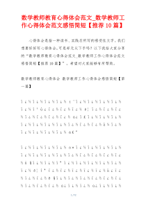 数学教师教育心得体会范文_数学教师工作心得体会范文感悟简短【推荐10篇】