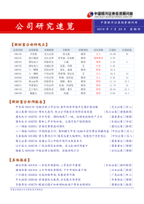 银河证券-公司研究速览-100722