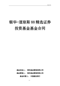 银华-道琼斯88精选证券投资基金基金合同